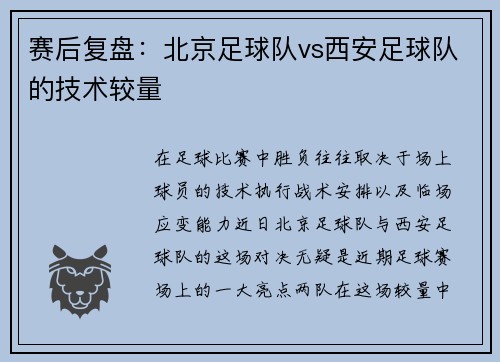 赛后复盘：北京足球队vs西安足球队的技术较量
