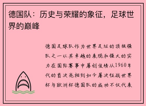 德国队：历史与荣耀的象征，足球世界的巅峰