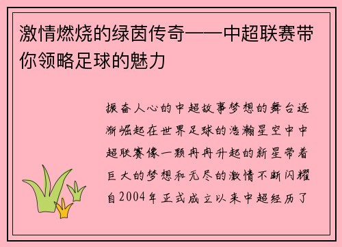 激情燃烧的绿茵传奇——中超联赛带你领略足球的魅力