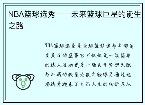 NBA篮球选秀——未来篮球巨星的诞生之路