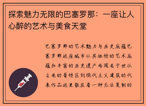 探索魅力无限的巴塞罗那：一座让人心醉的艺术与美食天堂