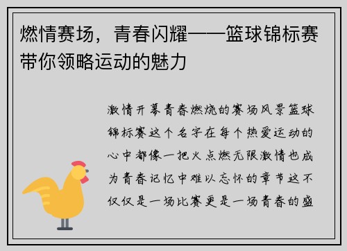 燃情赛场，青春闪耀——篮球锦标赛带你领略运动的魅力