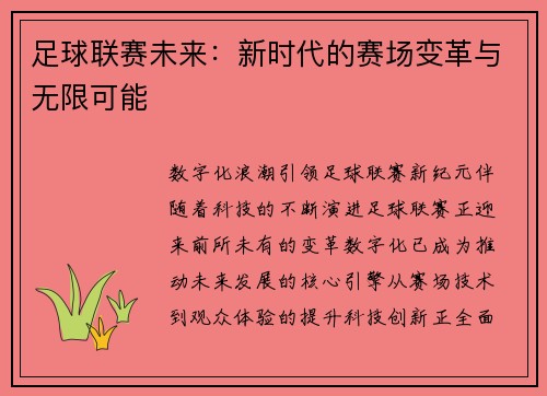 足球联赛未来：新时代的赛场变革与无限可能