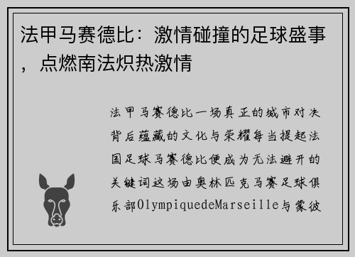 法甲马赛德比：激情碰撞的足球盛事，点燃南法炽热激情