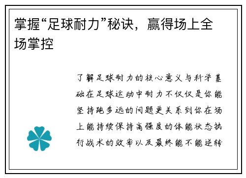 掌握“足球耐力”秘诀，赢得场上全场掌控