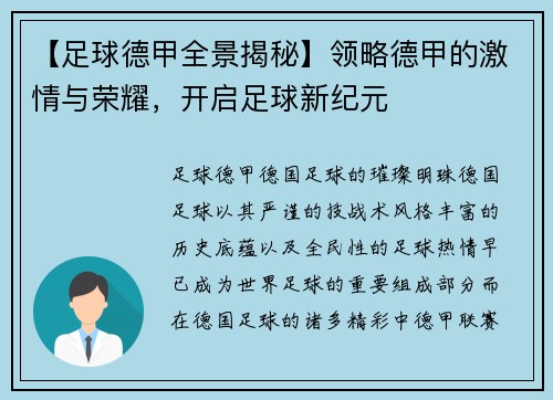 【足球德甲全景揭秘】领略德甲的激情与荣耀，开启足球新纪元