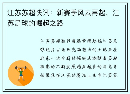 江苏苏超快讯：新赛季风云再起，江苏足球的崛起之路