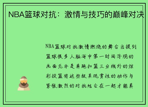 NBA篮球对抗：激情与技巧的巅峰对决