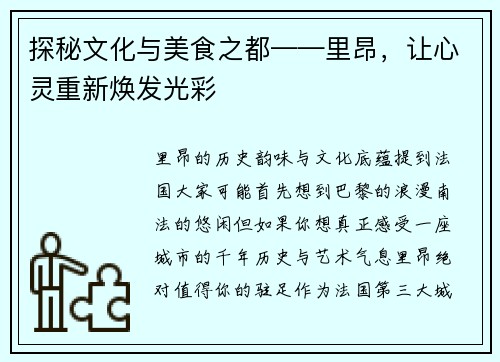 探秘文化与美食之都——里昂，让心灵重新焕发光彩