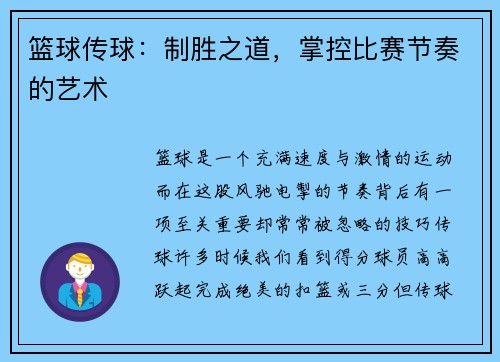 篮球传球：制胜之道，掌控比赛节奏的艺术