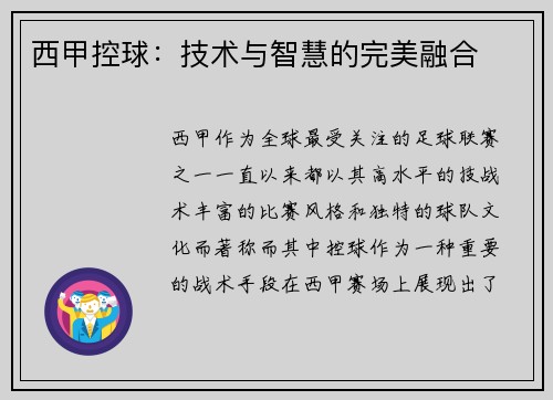 西甲控球：技术与智慧的完美融合