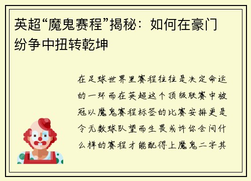 英超“魔鬼赛程”揭秘：如何在豪门纷争中扭转乾坤
