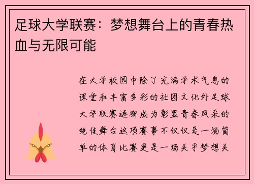 足球大学联赛：梦想舞台上的青春热血与无限可能