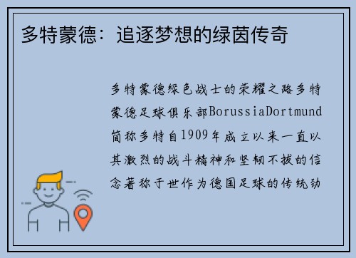 多特蒙德：追逐梦想的绿茵传奇