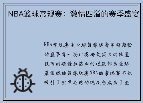 NBA篮球常规赛：激情四溢的赛季盛宴