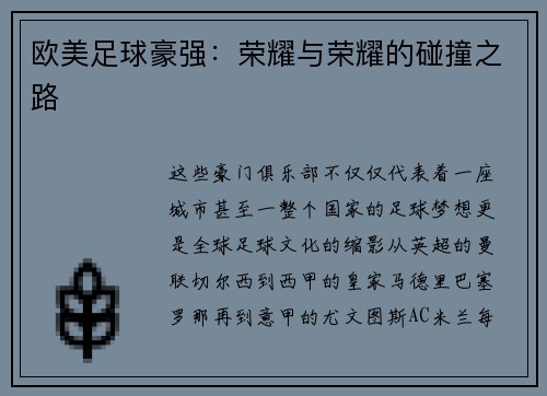欧美足球豪强：荣耀与荣耀的碰撞之路