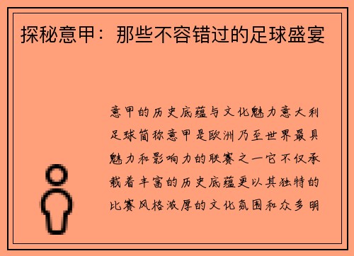 探秘意甲：那些不容错过的足球盛宴