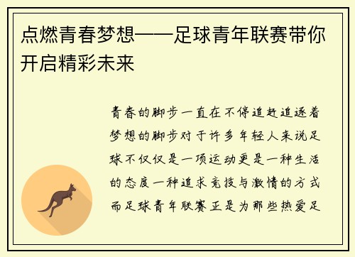 点燃青春梦想——足球青年联赛带你开启精彩未来