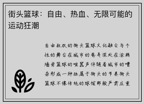 街头篮球：自由、热血、无限可能的运动狂潮