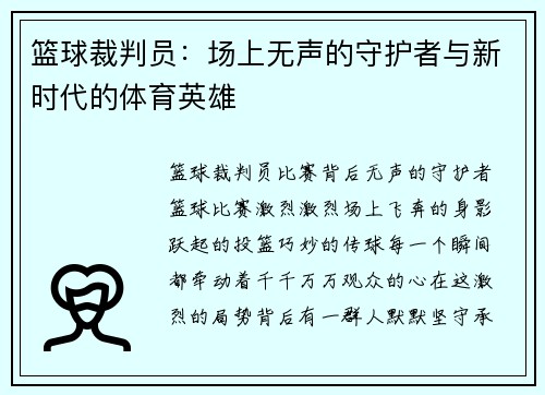 篮球裁判员：场上无声的守护者与新时代的体育英雄