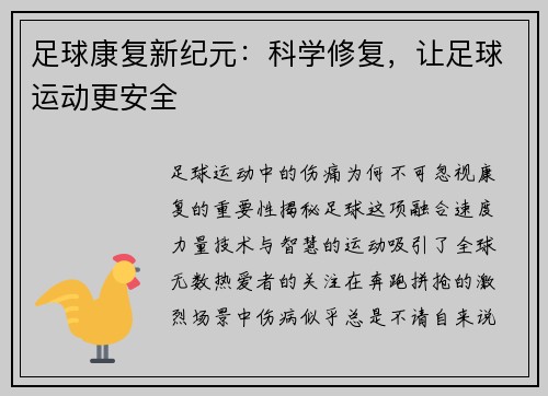 足球康复新纪元：科学修复，让足球运动更安全