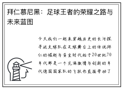 拜仁慕尼黑：足球王者的荣耀之路与未来蓝图