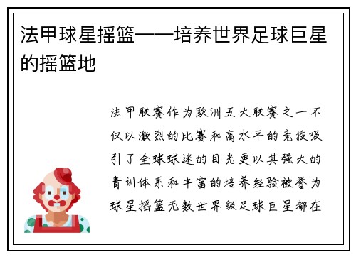 法甲球星摇篮——培养世界足球巨星的摇篮地