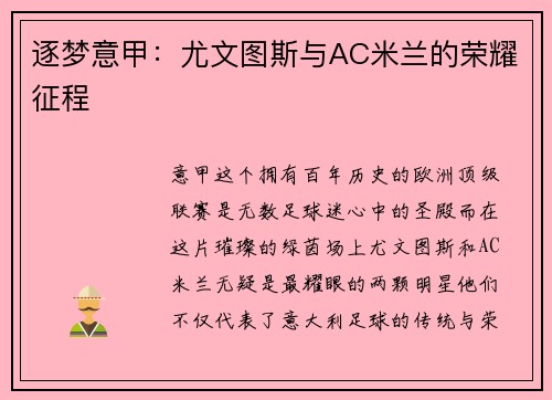 逐梦意甲：尤文图斯与AC米兰的荣耀征程
