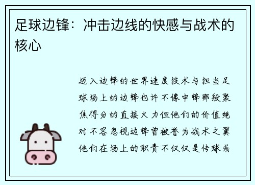 足球边锋：冲击边线的快感与战术的核心