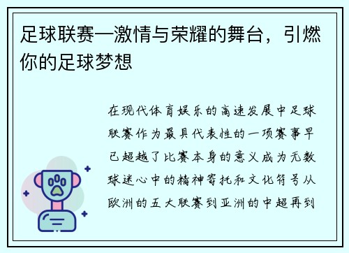 足球联赛—激情与荣耀的舞台，引燃你的足球梦想