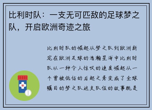 比利时队：一支无可匹敌的足球梦之队，开启欧洲奇迹之旅
