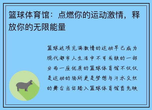 篮球体育馆：点燃你的运动激情，释放你的无限能量