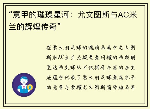 “意甲的璀璨星河：尤文图斯与AC米兰的辉煌传奇”