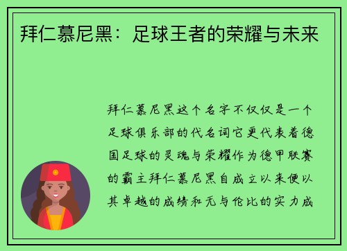 拜仁慕尼黑：足球王者的荣耀与未来