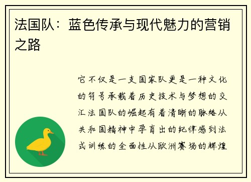 法国队：蓝色传承与现代魅力的营销之路