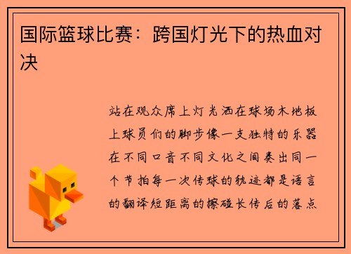 国际篮球比赛：跨国灯光下的热血对决