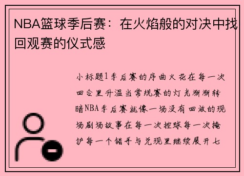 NBA篮球季后赛：在火焰般的对决中找回观赛的仪式感