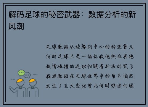 解码足球的秘密武器：数据分析的新风潮
