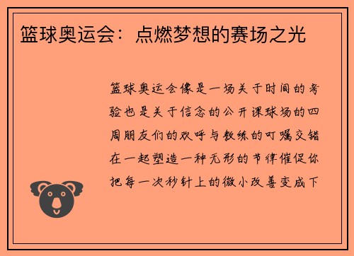 篮球奥运会：点燃梦想的赛场之光