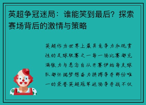 英超争冠迷局：谁能笑到最后？探索赛场背后的激情与策略