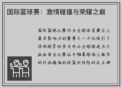 国际篮球赛：激情碰撞与荣耀之巅
