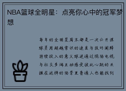 NBA篮球全明星：点亮你心中的冠军梦想