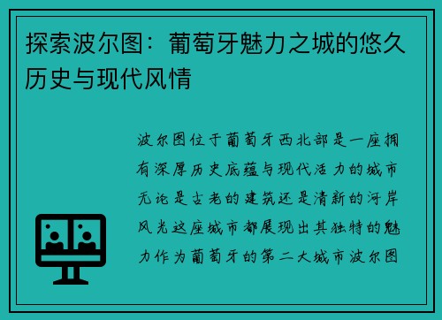 探索波尔图：葡萄牙魅力之城的悠久历史与现代风情