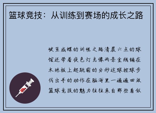 篮球竞技：从训练到赛场的成长之路
