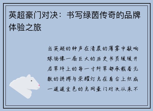 英超豪门对决：书写绿茵传奇的品牌体验之旅