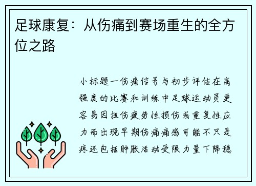 足球康复：从伤痛到赛场重生的全方位之路