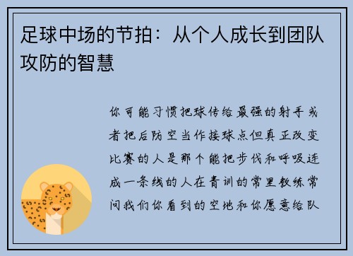 足球中场的节拍：从个人成长到团队攻防的智慧