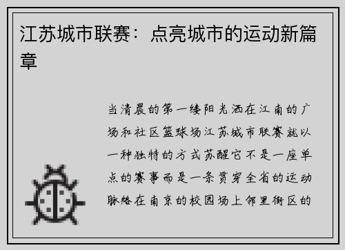江苏城市联赛：点亮城市的运动新篇章