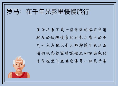 罗马：在千年光影里慢慢旅行