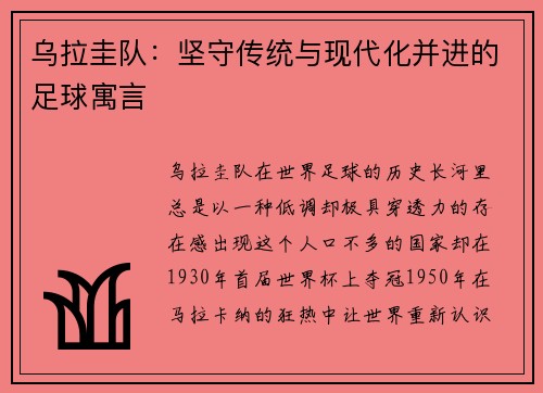 乌拉圭队：坚守传统与现代化并进的足球寓言